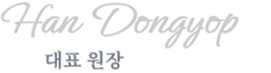 지우개의원 한동엽 대표원장 서명