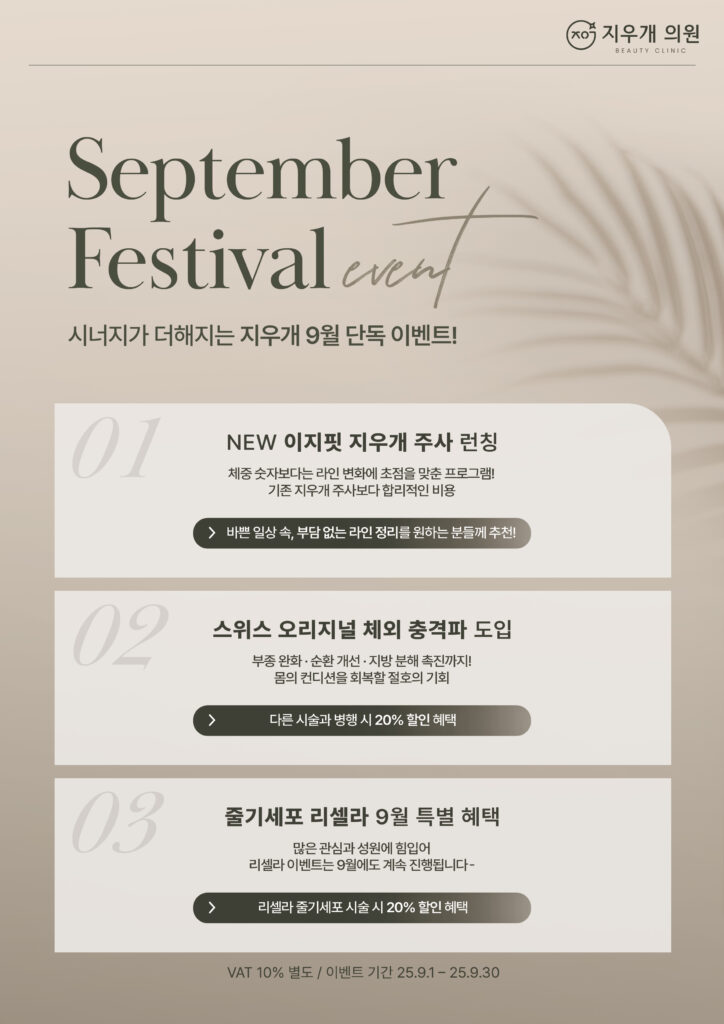 지우개의원 9월 이벤트 컨텐츠