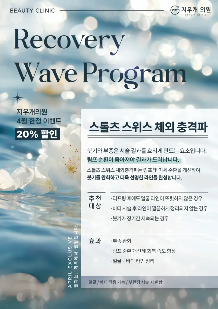 뷰티클리닉 리커버리 웨이브 프로그램 홍보 이미지