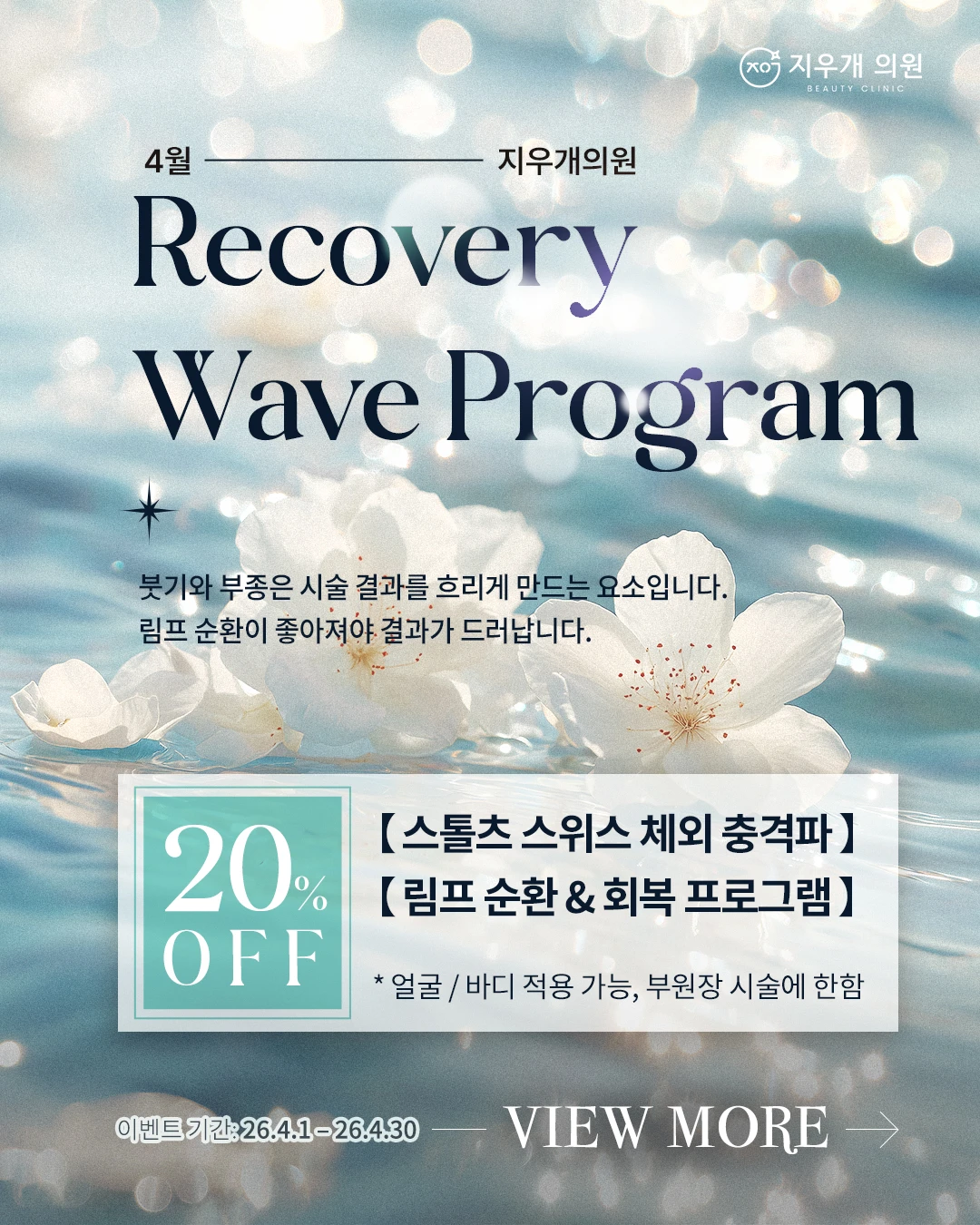 벚꽃과 물결 배경의 리커버리 프로그램 광고