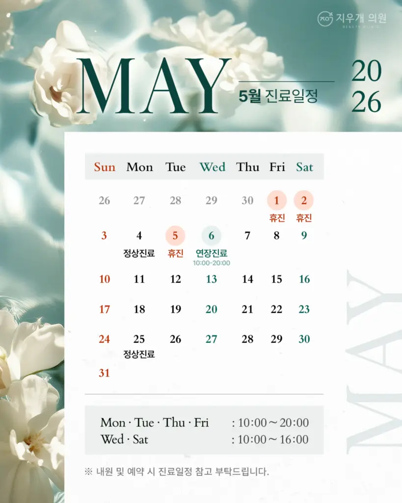 5월 뷰티클리닉 진료 일정 안내 달력